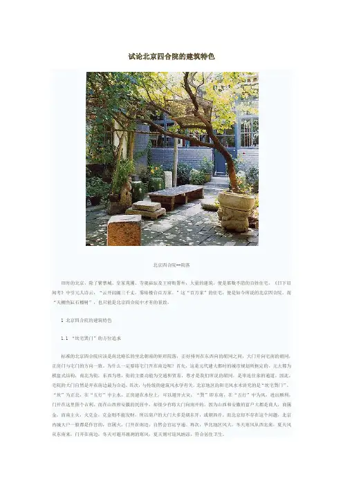论北京四合院特色