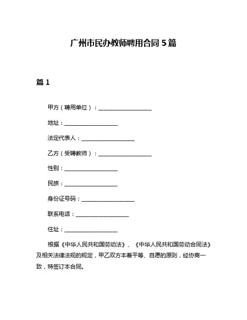 广州市民办教师聘用合同5篇