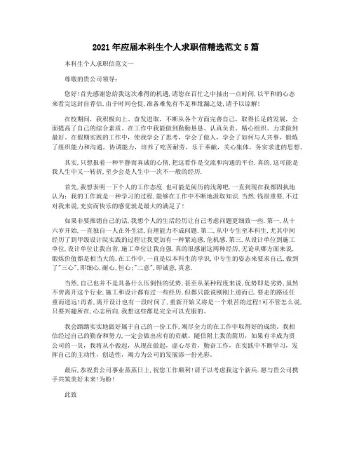 2021年应届本科生个人求职信精选范文5篇