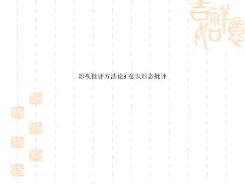 影视批评方法论3 意识形态批评