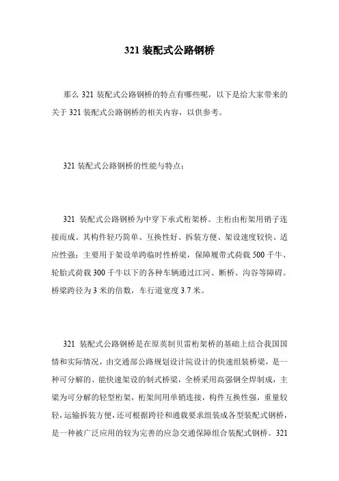 321装配式公路钢桥.doc