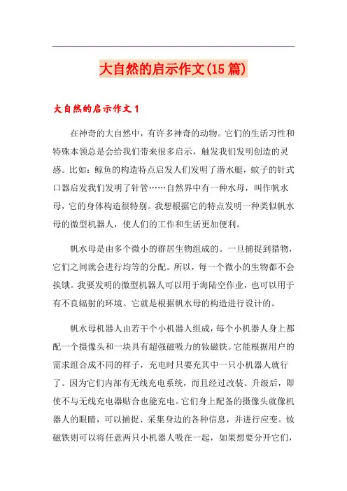 大自然的启示作文(15篇)