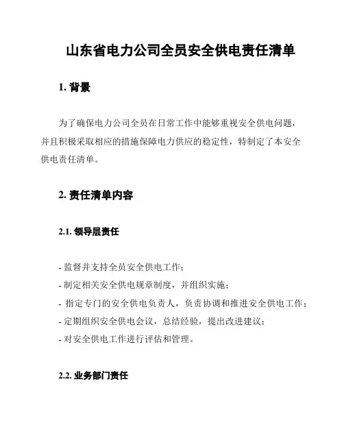 山东省电力公司全员安全供电责任清单
