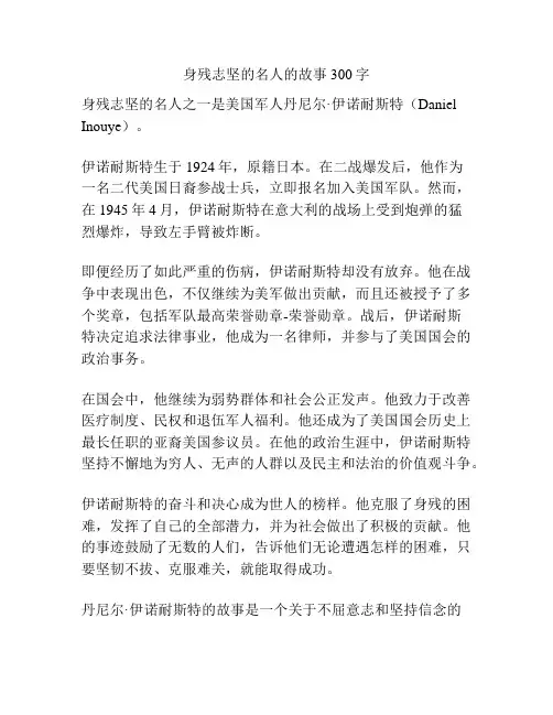 身残志坚的名人的故事300字