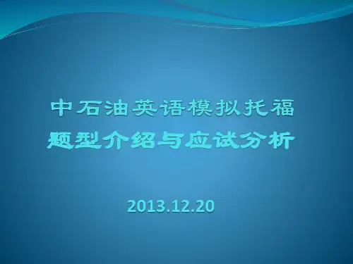 中石油模拟托福应试精讲