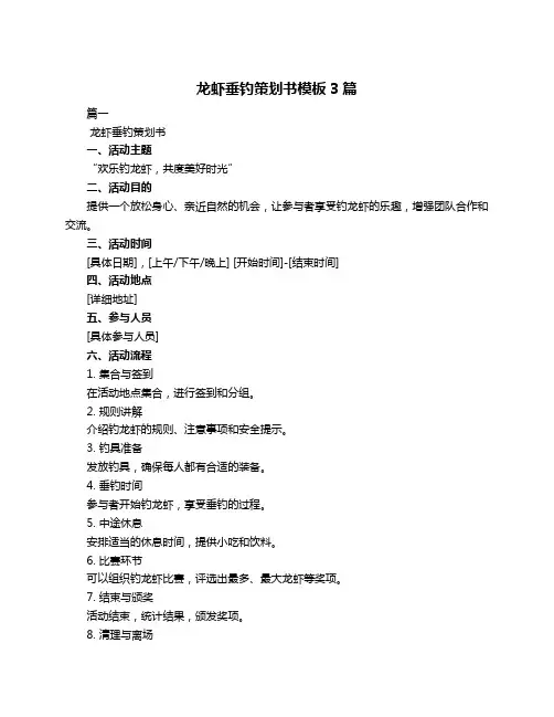 龙虾垂钓策划书模板3篇