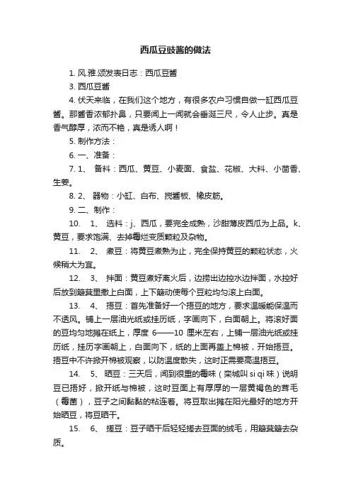 西瓜豆豉酱的做法