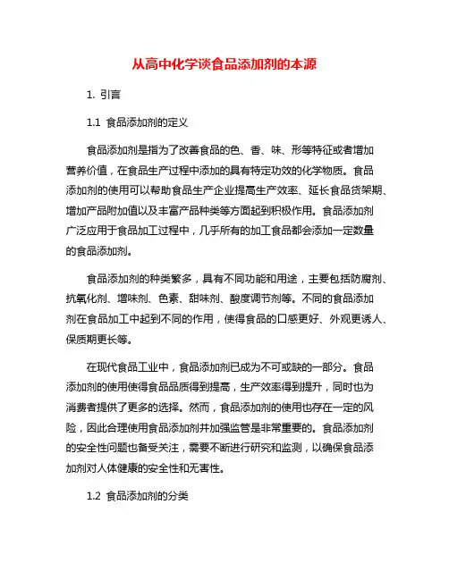 从高中化学谈食品添加剂的本源