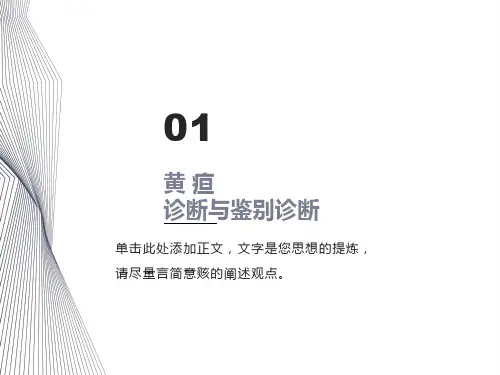 黄疸诊断与鉴别