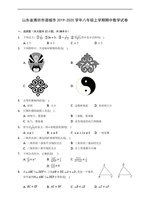 山东省潍坊市诸城市2019-2020学年八年级上学期期中数学试卷 (有解析)