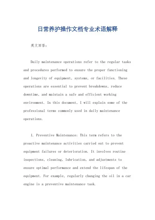 日常养护操作文档专业术语解释
