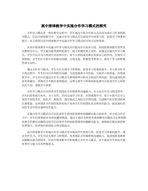 高中排球教学中实施合作学习模式的探究