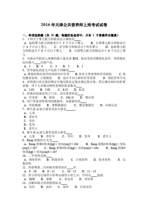 2016年天津公共营养师上岗考试试卷
