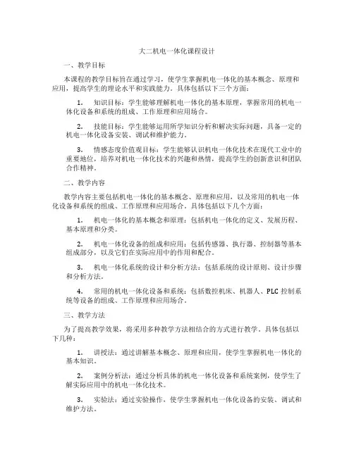 大二机电一体化课程设计