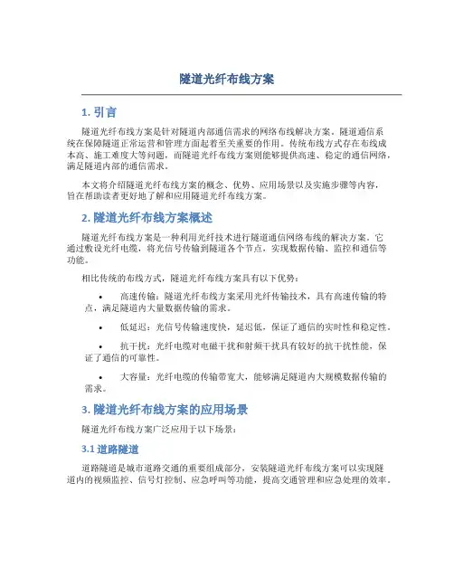 隧道光纤布线方案