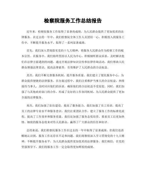 检察院服务工作总结报告