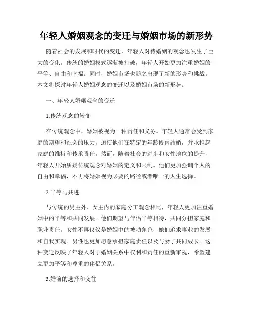 年轻人婚姻观念的变迁与婚姻市场的新形势