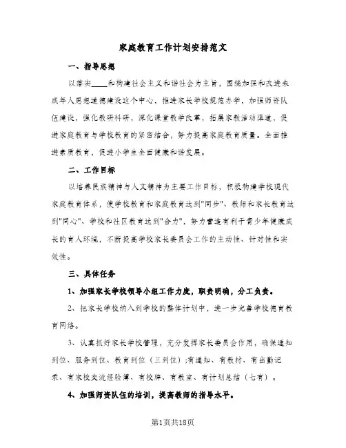 家庭教育工作计划安排范文(五篇)