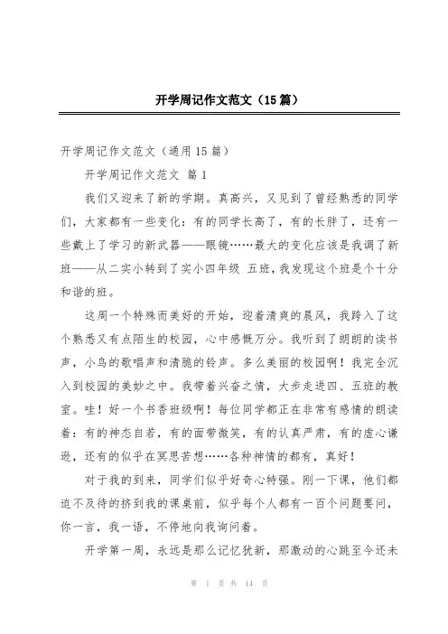开学周记作文范文(15篇)
