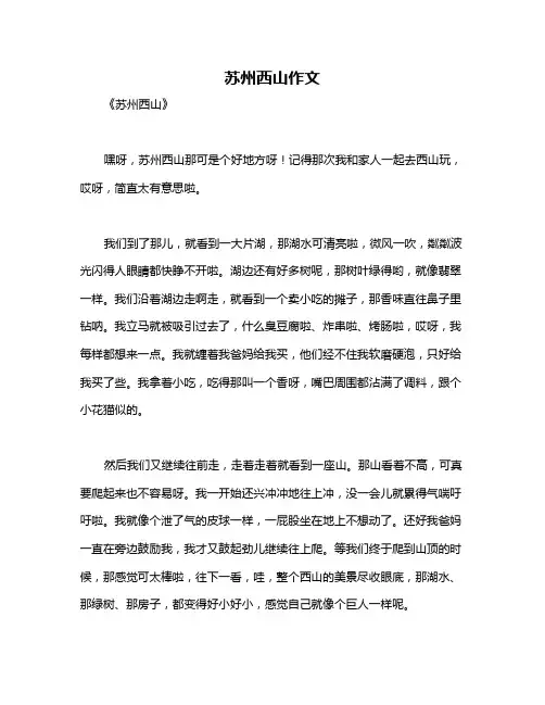 苏州西山作文