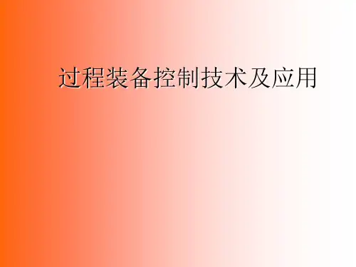 过程装备控制技术及应用复习指导 ppt课件