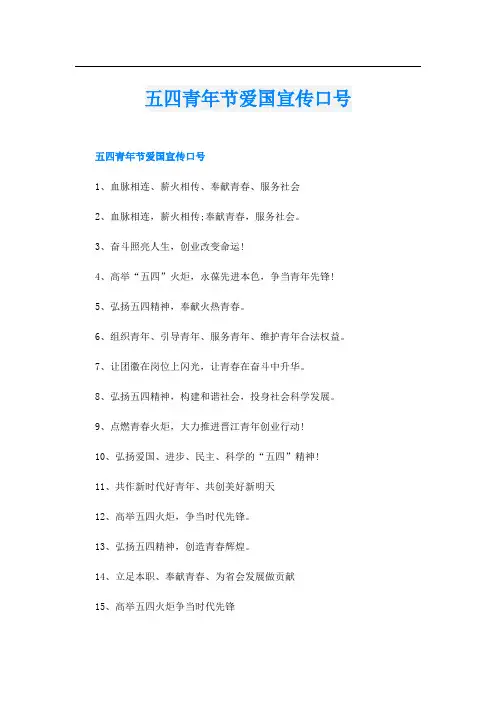 五四青年节爱国宣传口号