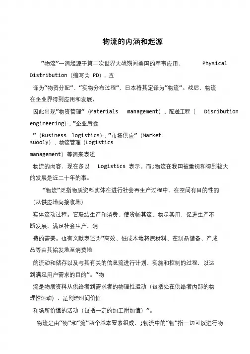 物流的内涵和起源