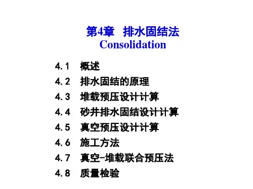 第四章 排水固结法PPT优质课件