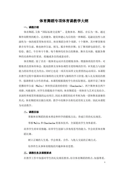 体育舞蹈专项体育课教学大纲