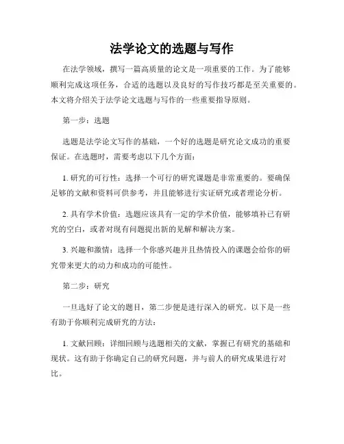 法学论文的选题与写作