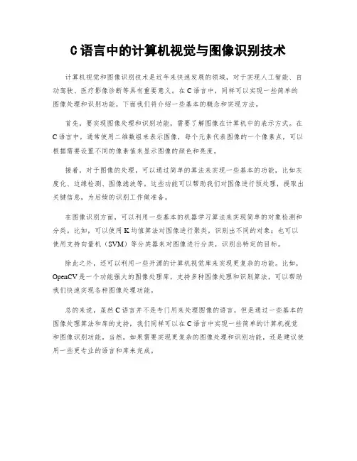 C语言中的计算机视觉与图像识别技术