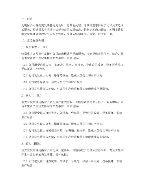 应急预案紧急程度