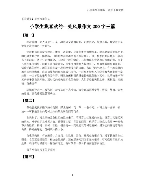 【小学写景作文】小学生我喜欢的一处风景作文200字三篇