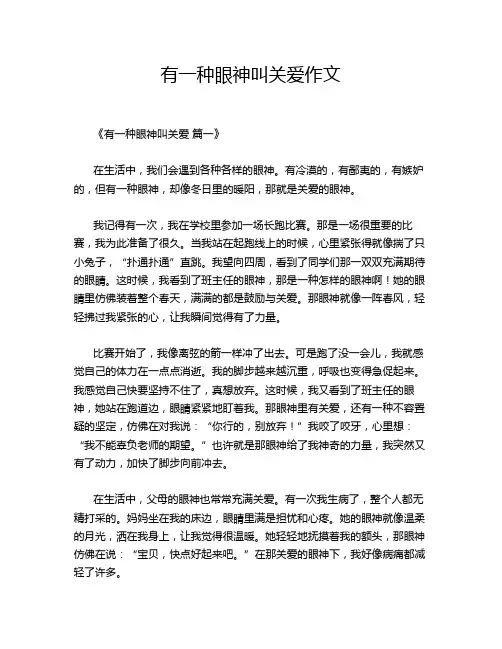 有一种眼神叫关爱作文