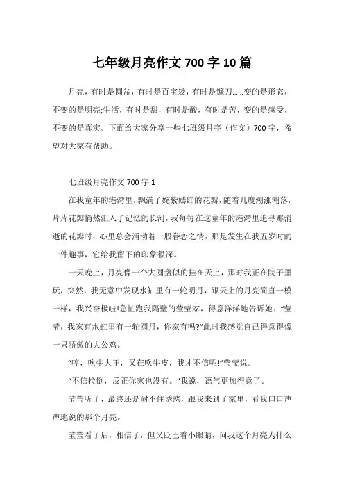 七年级月亮作文700字10篇