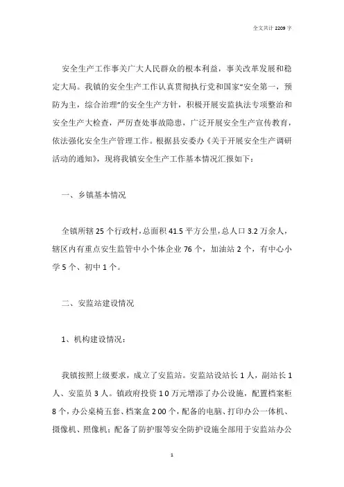 乡镇安全生产工作调研报告