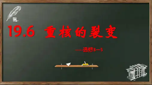 重核的裂变 高中物理选修教学课件PPT 人教版