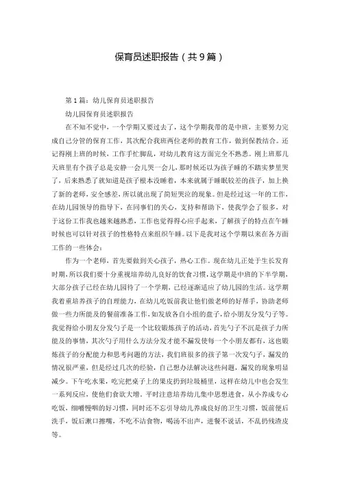 保育员述职报告(共9篇)
