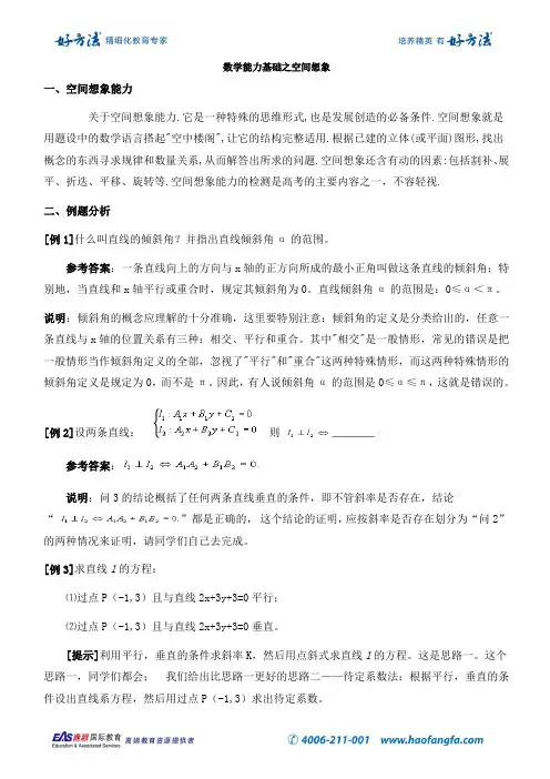 高中数学能力基础之空间想象能力例题解析