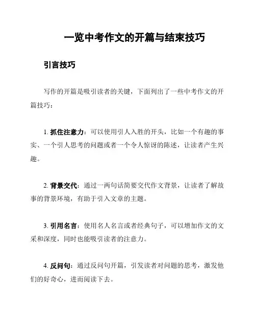 一览中考作文的开篇与结束技巧