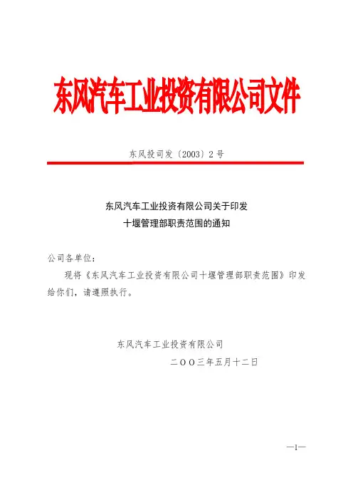 东风投司发〔2003〕2号  东风汽车工业投资有限公司关于印发十堰管理部职责范围的通知.doc
