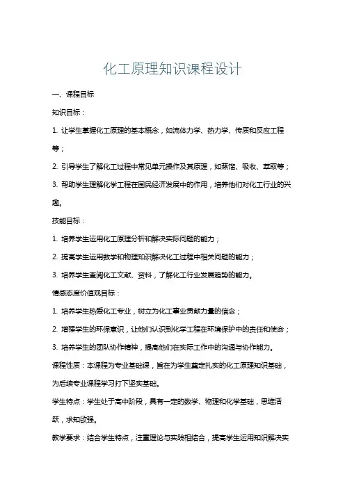化工原理知识课程设计