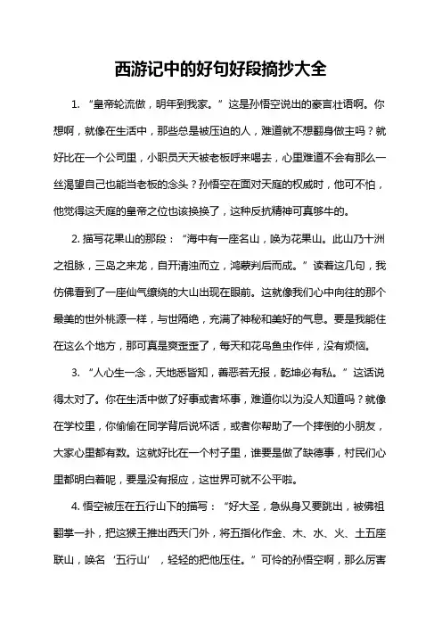 西游记中的好句好段摘抄大全