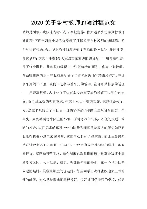 2020关于乡村教师的演讲稿范文