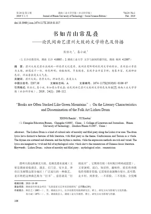 书如青山常乱叠——论民间曲艺澧州大鼓的文学特色及传播