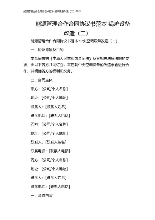 能源管理合作合同协议书范本 锅炉设备改造(二)2024