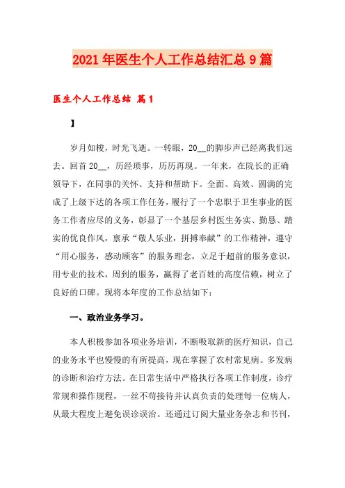 2021年医生个人工作总结汇总9篇