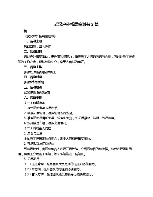 武汉户外拓展策划书3篇