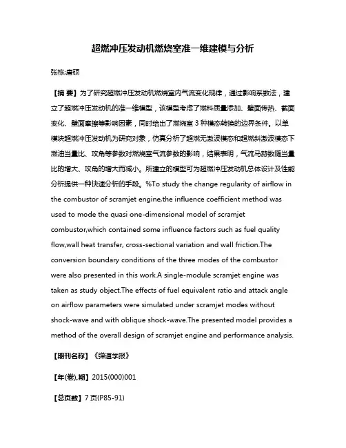 超燃冲压发动机燃烧室准一维建模与分析