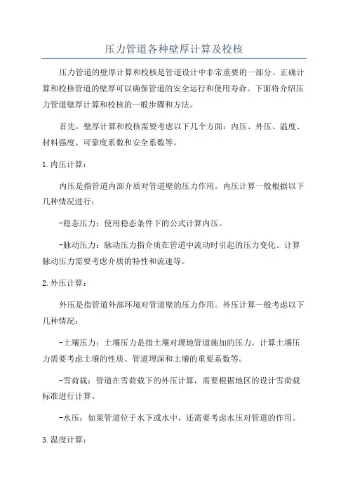 压力管道各种壁厚计算及校核
